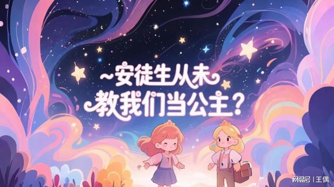 安徒生从未教我们当公主