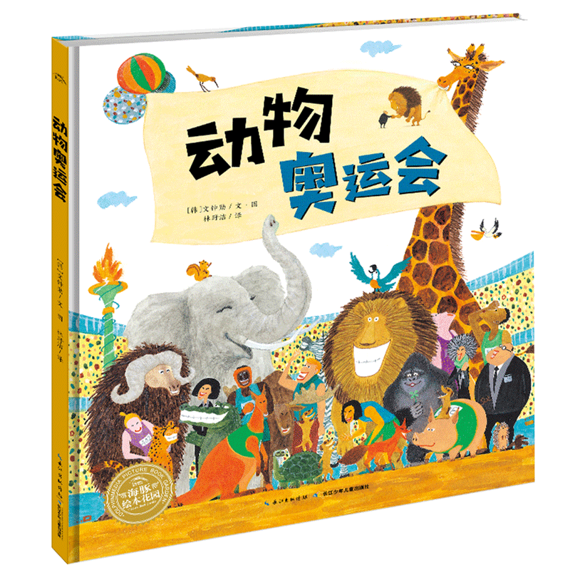 让孩子在动物奥运会中收获梦想与勇气——点读版绘本推荐
